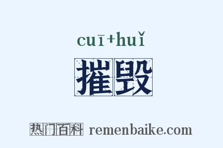 摧毁是什么意思的图片
